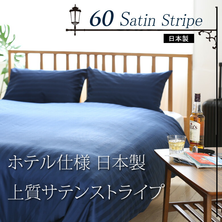 楽天市場】サテンストライプ 掛け布団カバー 肌かけ布団カバー 140