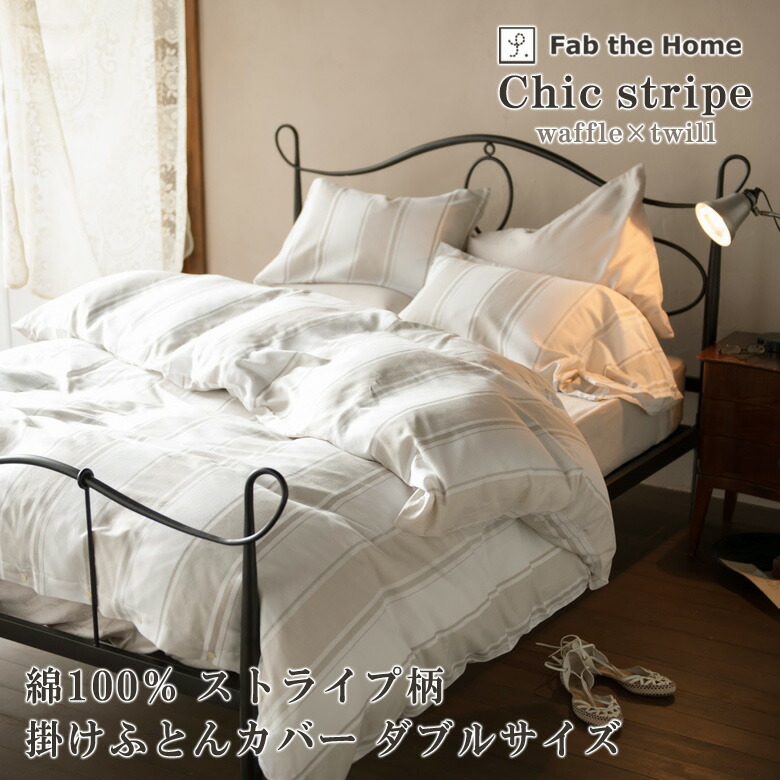 楽天市場】Fab the Home シックストライプ 掛け布団カバー ダブル 190