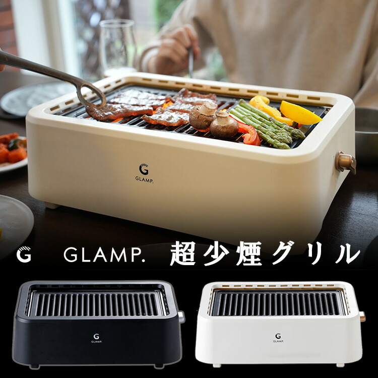 楽天市場】【クーポン＆豪華2大特典付】GLAMP 超少煙グリル