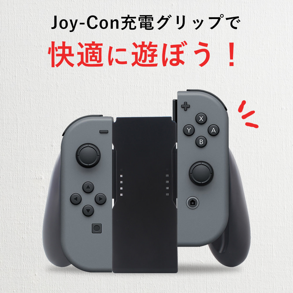 楽天市場】＼2/19~23☆ポイント10倍確定／ Joy-Con 充電グリップ