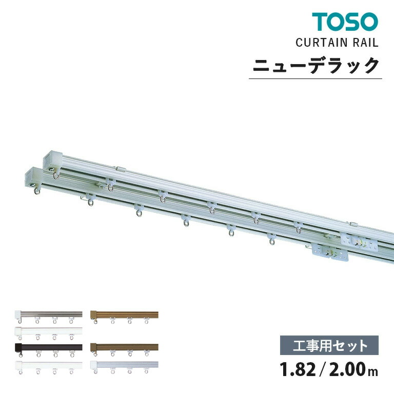 楽天市場】【マラソン中エントリーでP5倍】TOSO カーテンレール ニュー