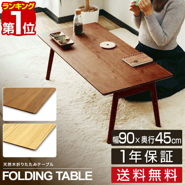 楽天市場】【楽天1位】テーブル 折りたたみ ローテーブル 幅90cm×45cm