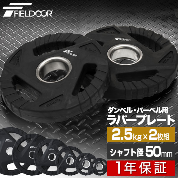 楽天市場】ダンベルプレート 穴あき 2.5kg 2枚セット 穴径50mm 追加