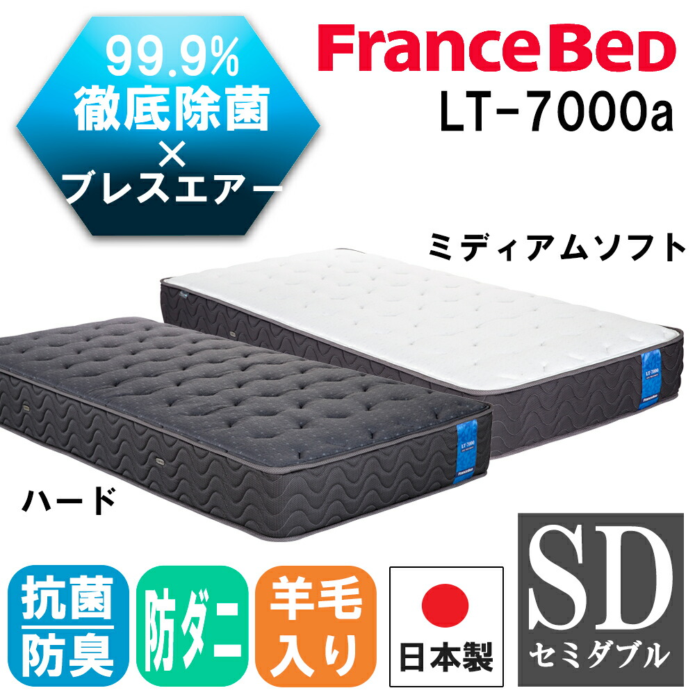 フランスベッド LT-7000α ハード セミダブル (マットレス) 価格比較
