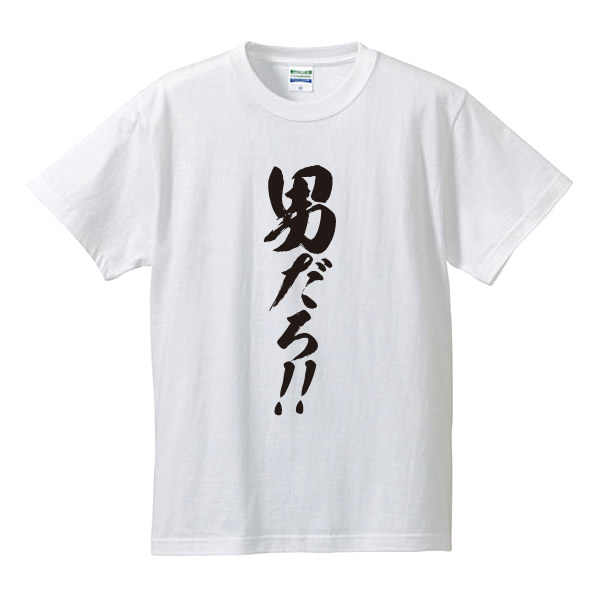 楽天市場】 男だろ！Tシャツ□気合Tシャツ□面白Tシャツ□綿100