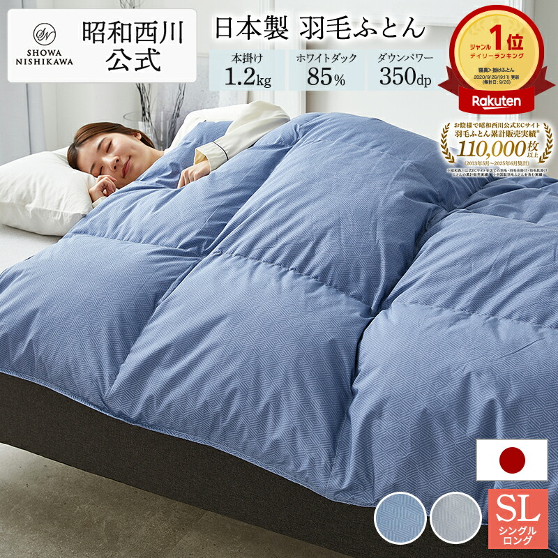 昭和西川 羽毛布団 シングル 羽毛量1.2kg ネイビーブルー色 楽天市場