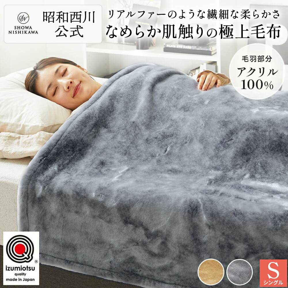 楽天市場】昭和西川 アクリル毛布 毛羽部分 アドミーレ 毛布 シングル