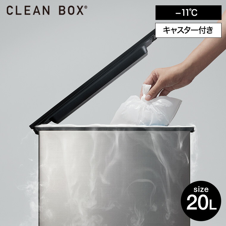 楽天市場】【LINEお友達で最大330円クーポン】冷やすゴミ箱 CLEAN BOX