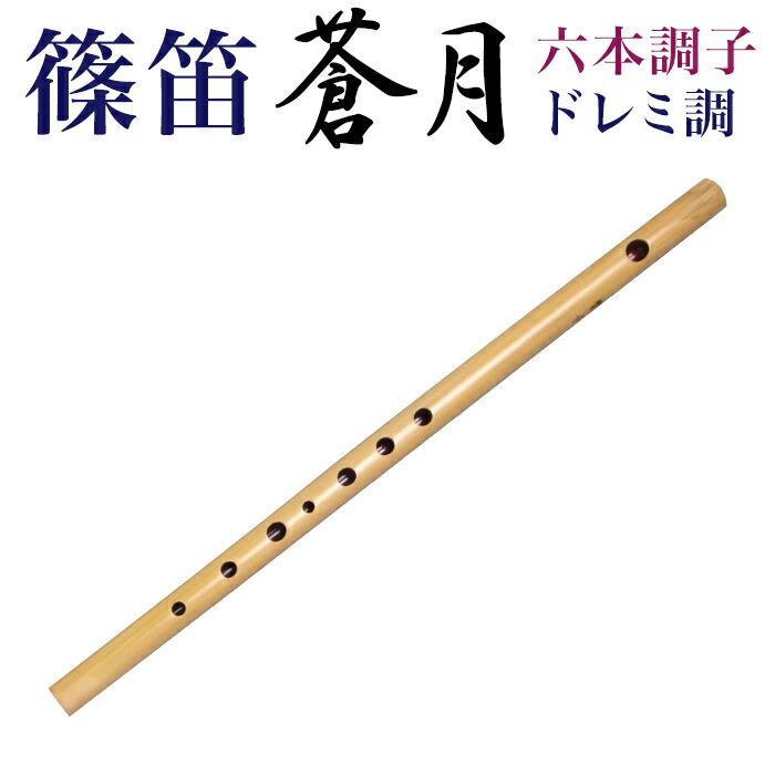 篠笛 和康 サウンド篠笛 半総巻 ドレミ6本調子 篠笛 和康 サウンド篠笛