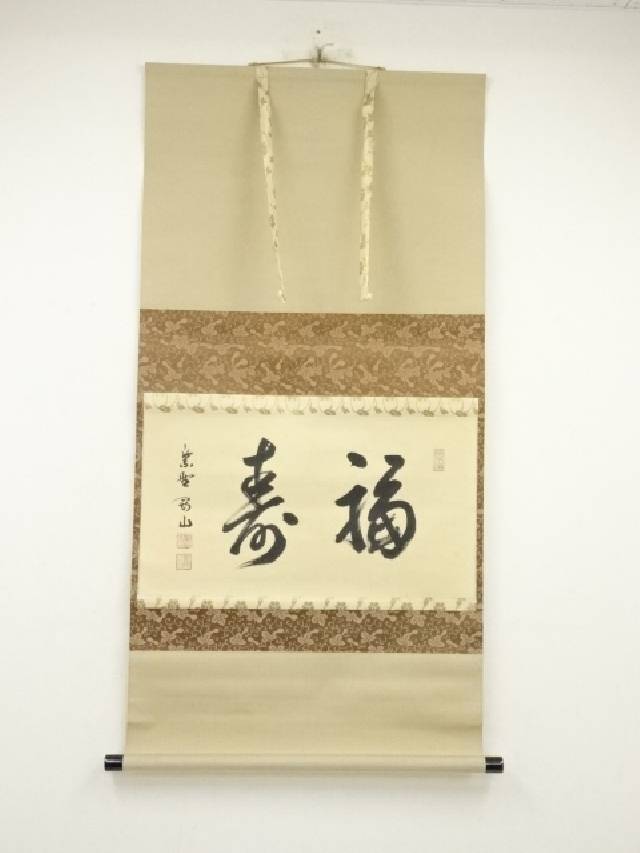 4155 福本積應 「先者今年無事芽出度先秋楽」 共箱 肉筆 掛軸 大徳寺