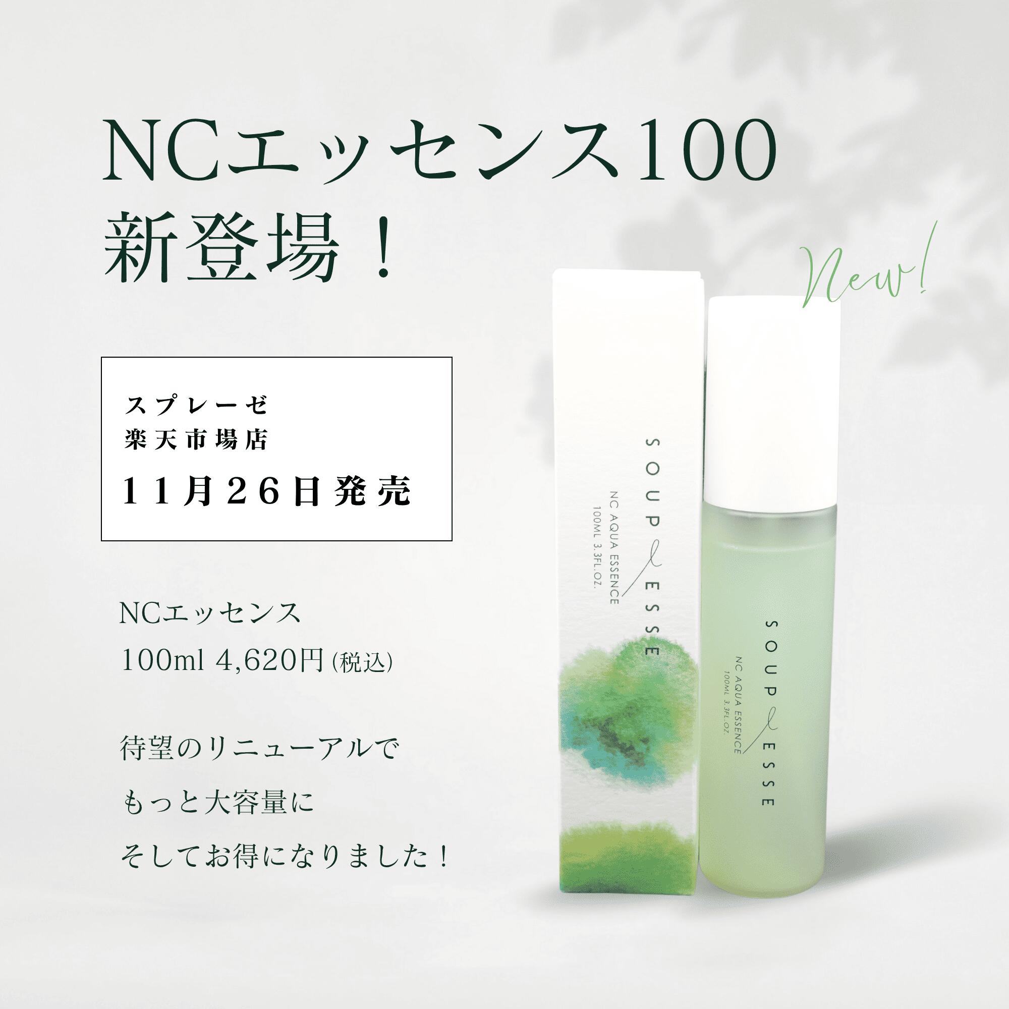 楽天市場】スプレーゼ NCエッセンス 60ml 保湿化粧水 美容液 敏感肌