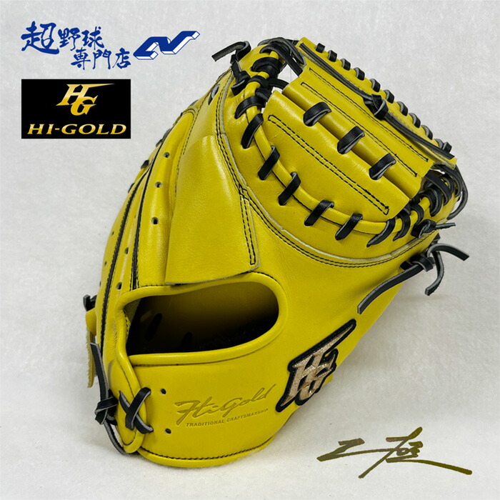 グローブ ハイゴールド 野球 キャッチャーミット」の人気商品一覧
