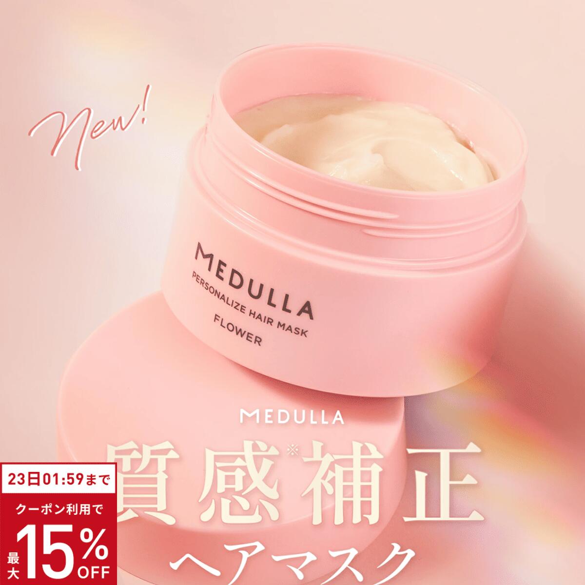 楽天市場】【15％OFF+ｸｰﾎﾟﾝ】【公式】 メデュラ ヘアマスク ＜選べる
