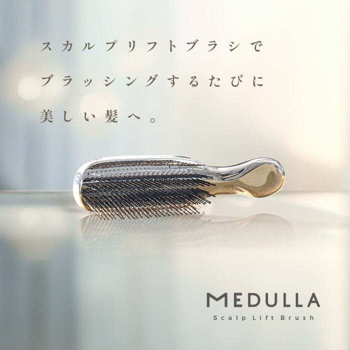 楽天市場】【15％OFF+ｸｰﾎﾟﾝ】【公式】 メデュラ スカルプリフトブラシ