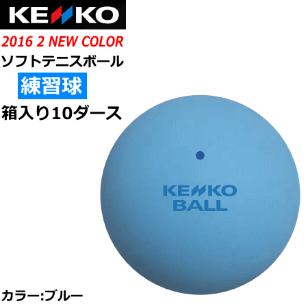 楽天市場】ケンコー ソフトテニスボール スタンダード 練習球：10