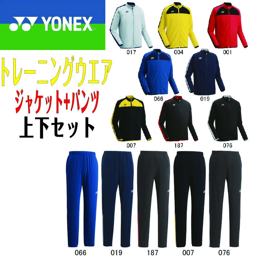 ヨネックス ジャージ 上下」の人気商品一覧 | 安い商品を通販サイト