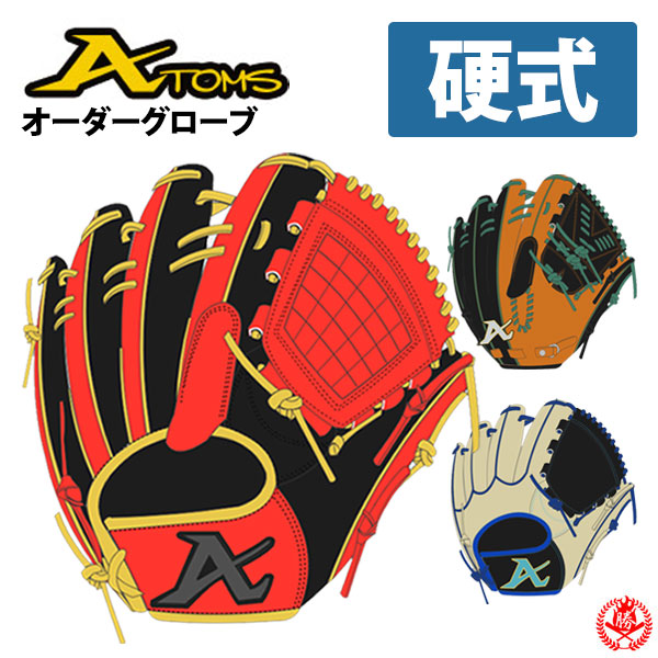 楽天市場】硬式グローブ / アトムズ オーダーグラブ 硬式用 MADE IN