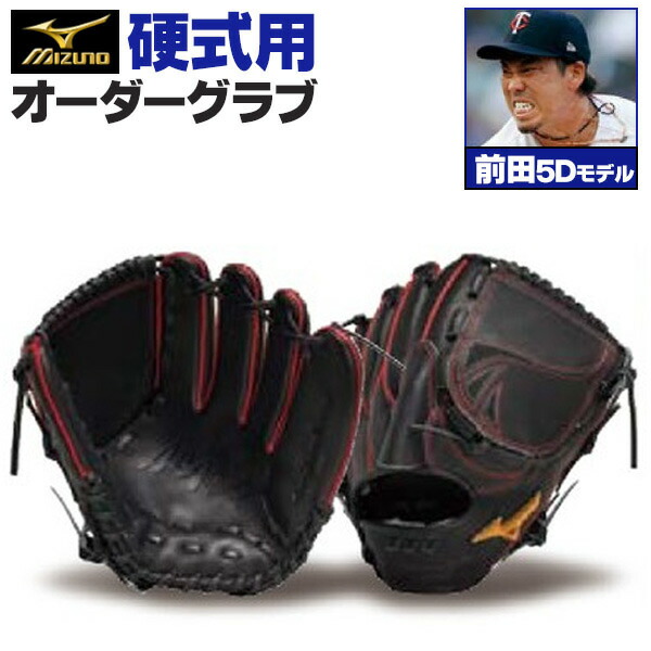 楽天市場】ミズノプロ オーダーグラブ 硬式グローブ 基本モデル 前田
