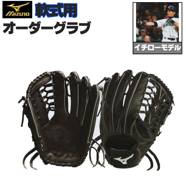 楽天市場】ミズノプロ オーダーグラブ 軟式グローブ 軟式用 イチロー