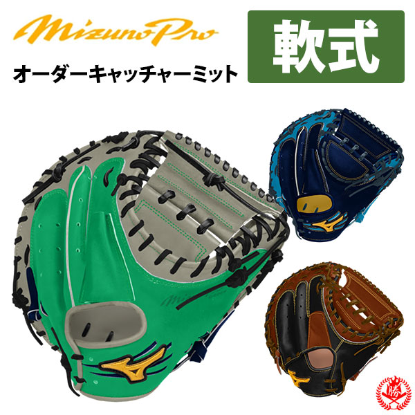 楽天市場】ミズノプロ オーダーグラブ 軟式キャッチャーミット 2026年