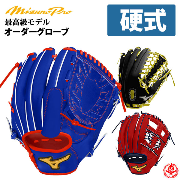 楽天市場】ミズノプロ オーダーグラブ 硬式グローブ 2026年モデル 最