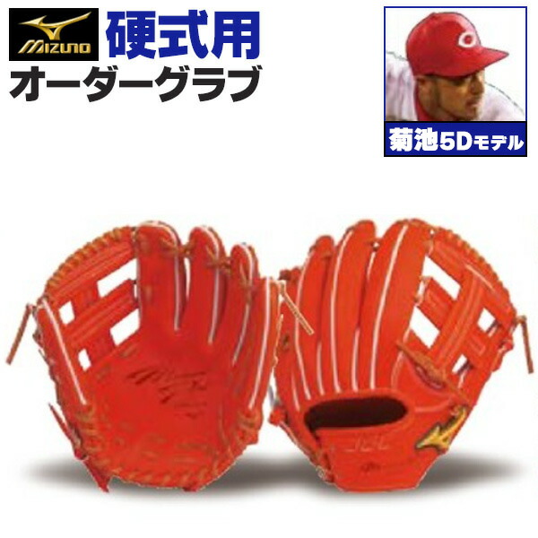 楽天市場】ミズノプロ オーダーグラブ 硬式グローブ 基本モデル 菊池