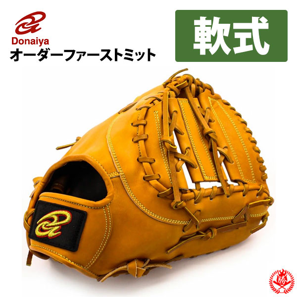 楽天市場】軟式グローブ / ドナイヤ オーダーミット 軟式用 MADE IN