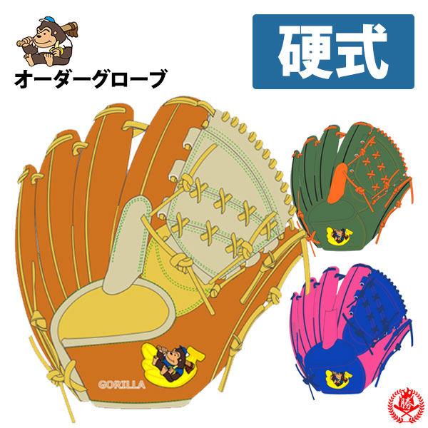 Yごりら印のグローブ硬式右投げオーダー限定品 楽天市場】硬式グローブ /