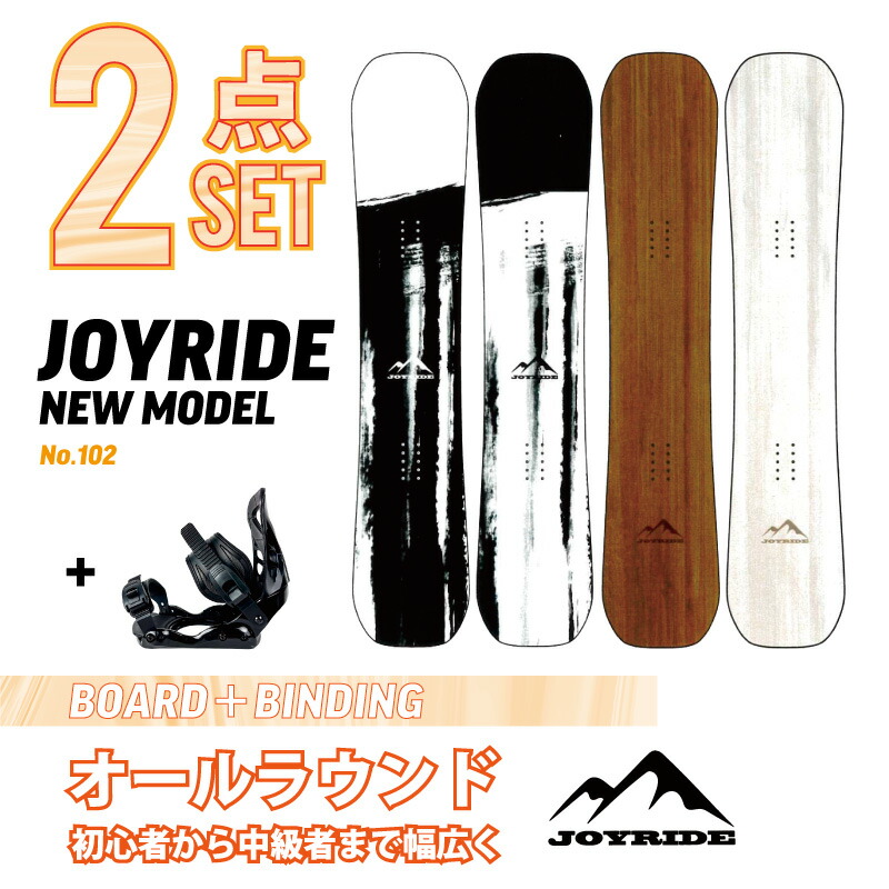 新品】スノーボードセット JOYRIDE 145cm ビンディングセット 【公式通販】