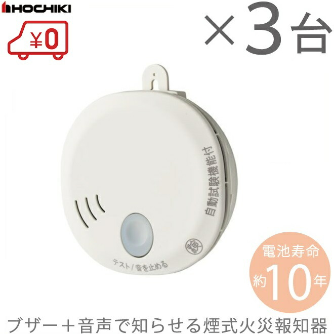 楽天市場】ホーチキ 住宅用 火災報知器 煙式 SS-2LT-10HCP 3台セット
