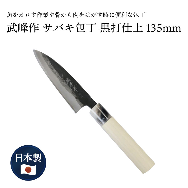 楽天市場】武峰作 黒打 サバキ包丁 青紙一号 135mm 和式 #241439 庖丁