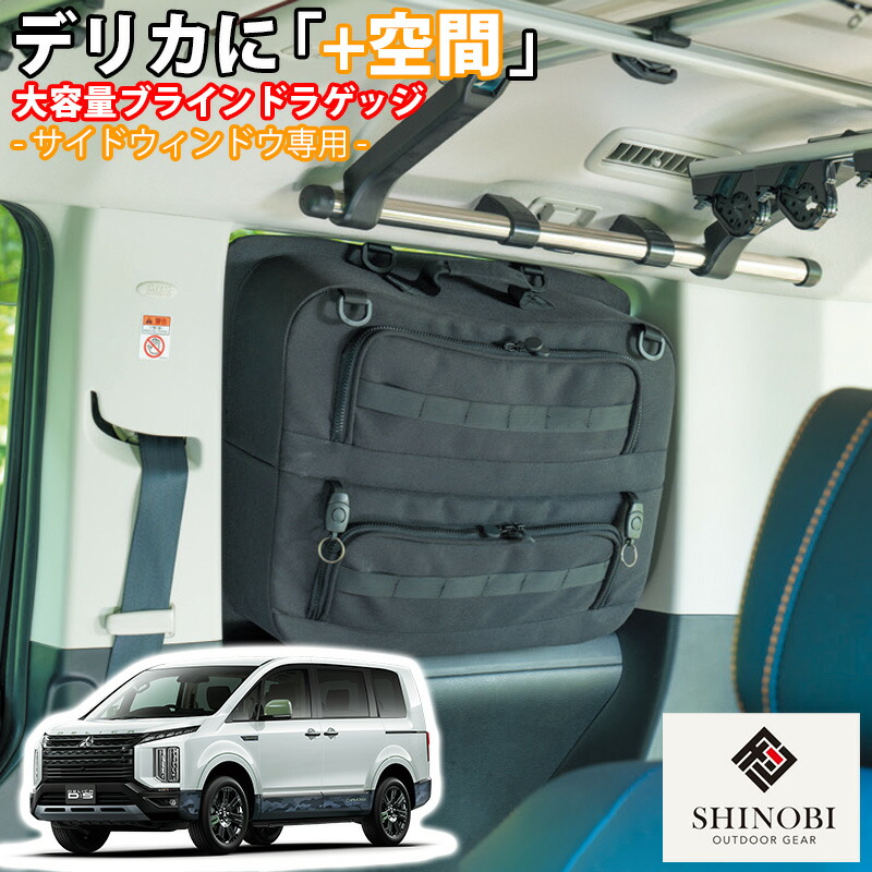 楽天市場】【2/19~2/23 ポイント5倍】 SHINOBI プラス空間 デリカ D:5