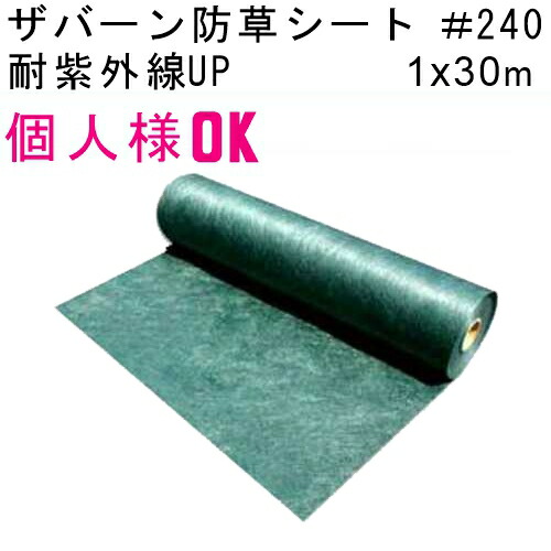 ザバーン 防草シート240g(1m×30m)」の人気商品一覧 | 安い商品を通販