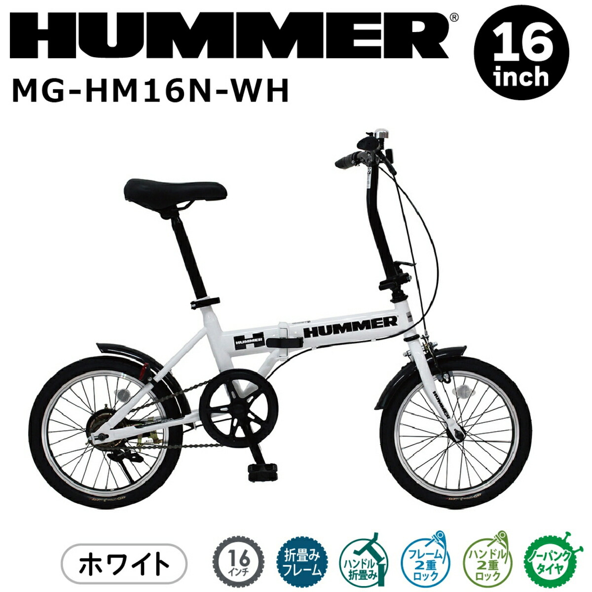 楽天市場】ミムゴ HUMMER(ハマー) MG-HM16N-WH ノーパンク 16インチ