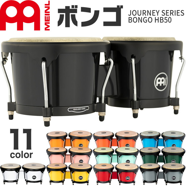 楽天市場】MEINL Percussion ABS製ボンゴ Journey Series HB50