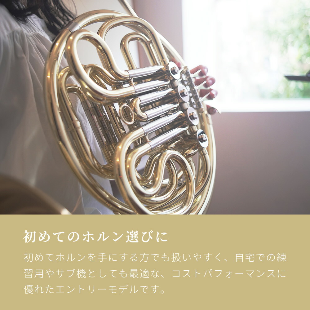 楽天市場】フレンチホルン Soleil SFH 初心者入門セット 【 ソレイユ F