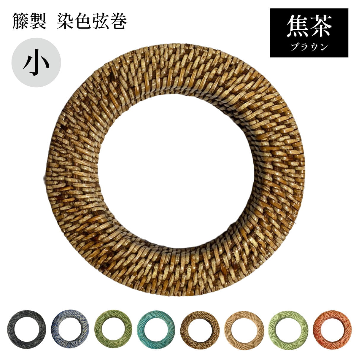 楽天市場】弓道 弦巻 染色弦巻 籐製 「小サイズ」全8色 直径約13cm 籐