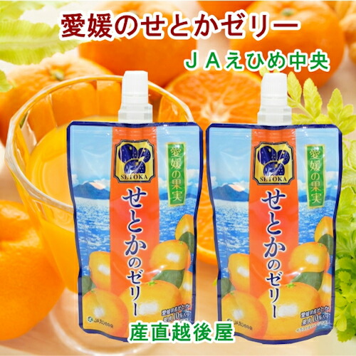 楽天市場】愛媛県の農協 JAえひめ中央 愛媛の果実 飲むせとかのゼリー
