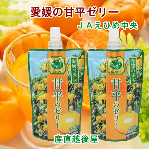 楽天市場】愛媛県の農協 JAえひめ中央 愛媛の果実 飲む甘平のゼリー 甘
