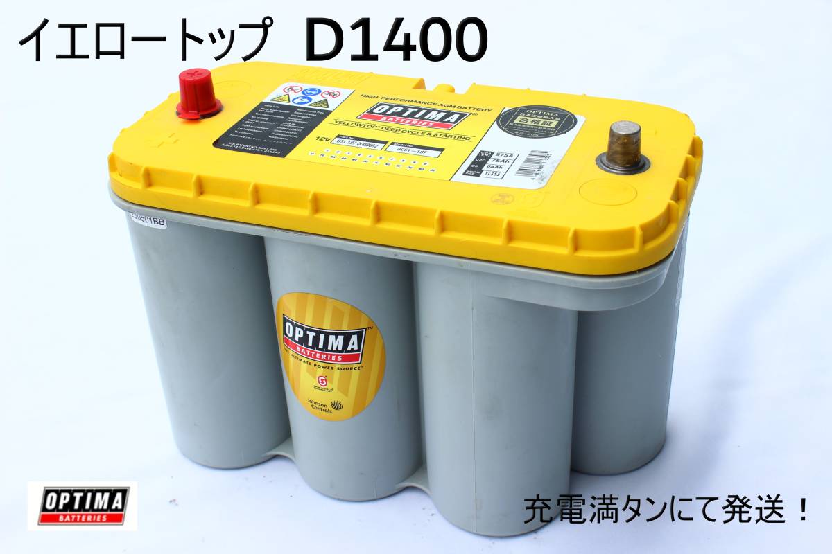 楽天市場】送料無料！オプティマ バッテリー イエロートップ D1400S