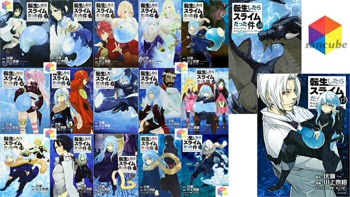 楽天市場】【新品】転生したらスライムだった件全巻セット 1-17巻