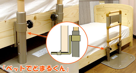 楽天市場】(矢崎化工) ベッドでとまるくん CKA-CK (たちあっぷ部材