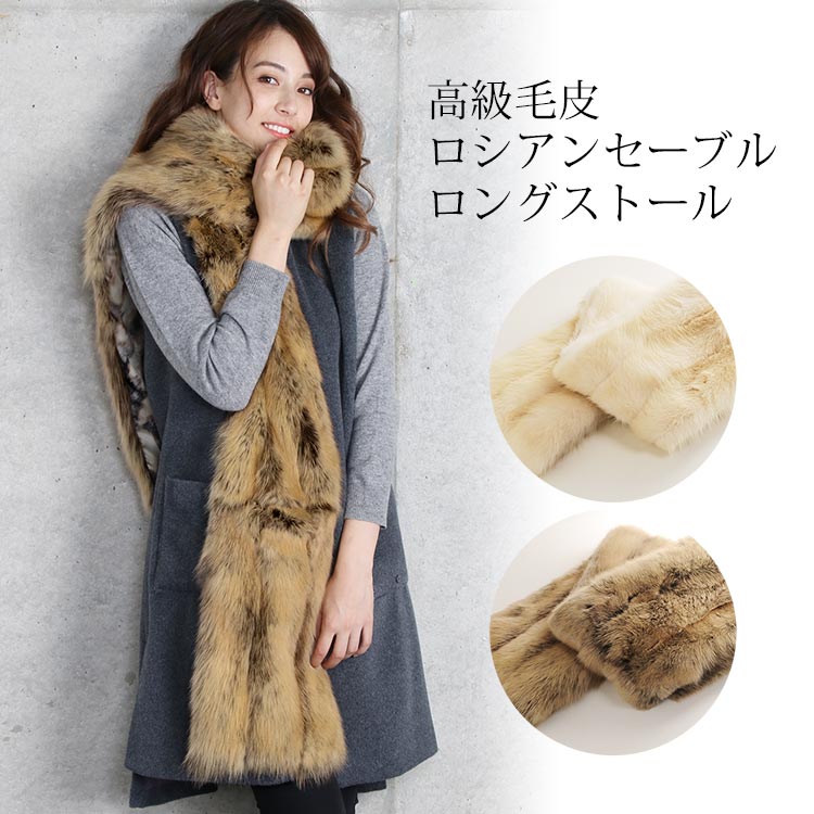 楽天市場】【40%offクーポン】ロシアン セーブル ストール ロング
