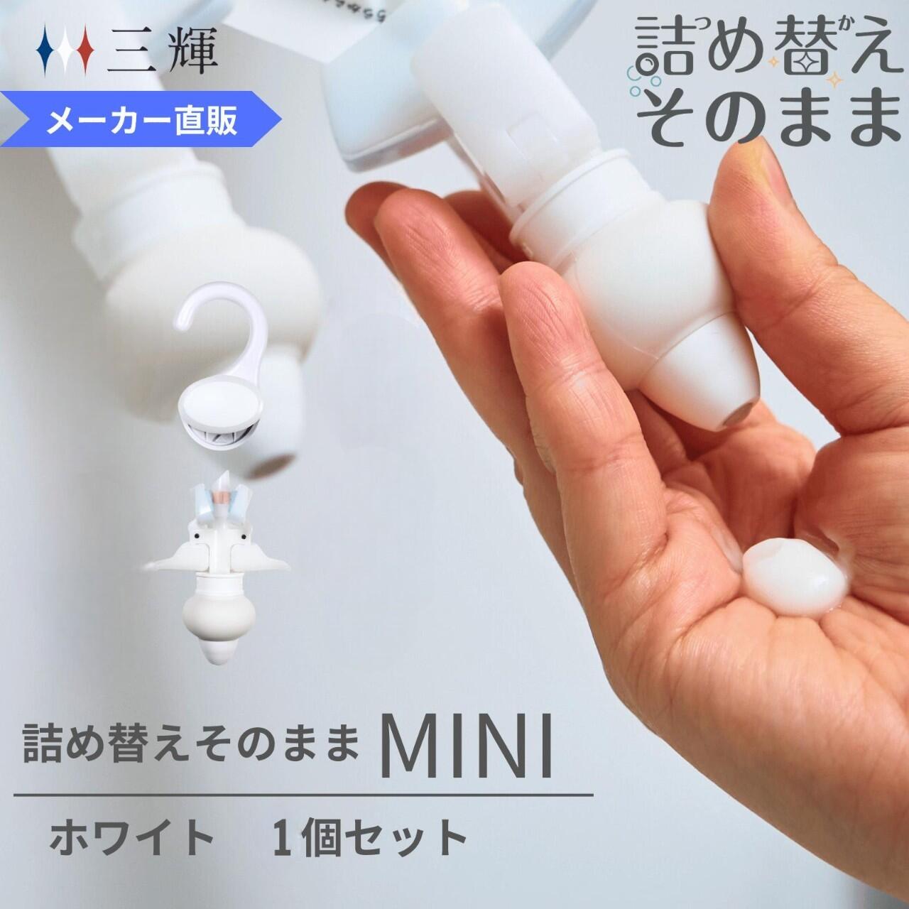 楽天市場】【メーカー公式】詰め替えそのまま MINI 1個組み MP-2W