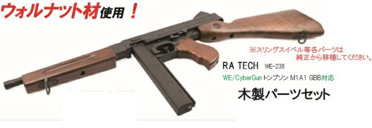 楽天市場】RA-TECH 木製ストックセット Cybergun / WE Thompson