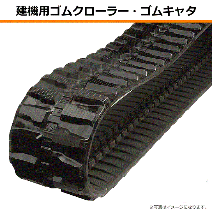 楽天市場】300-52.5-86 日立建機 ZX30U(#7001〜) 建機用ゴムクローラー