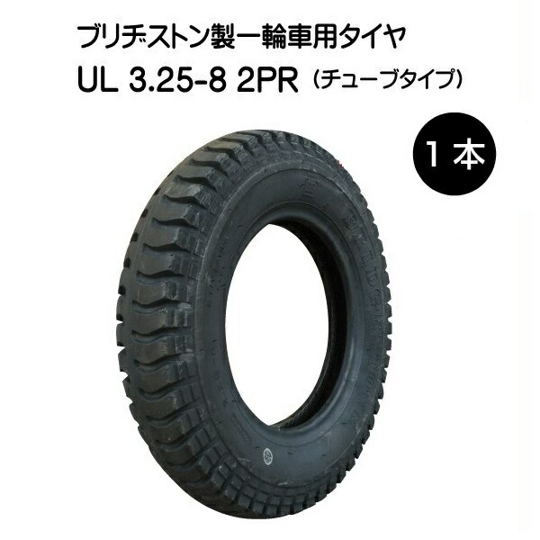 楽天市場】UL 3.25-8 2PR タイヤ ブリヂストン 325-8 3.25x8 325x8 2P