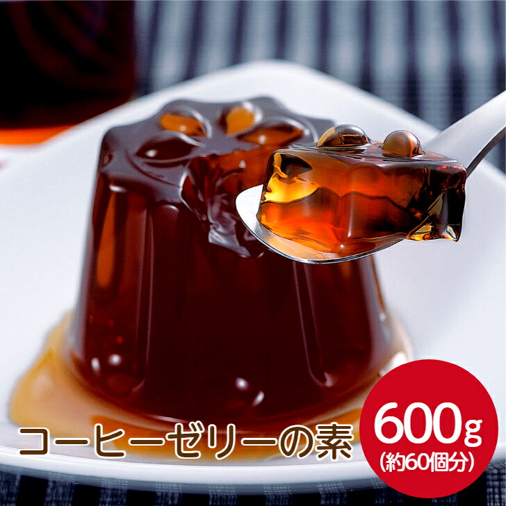 楽天市場】サンホーム コーヒーゼリーの素 600g珈琲ゼリー ゼリー 珈琲