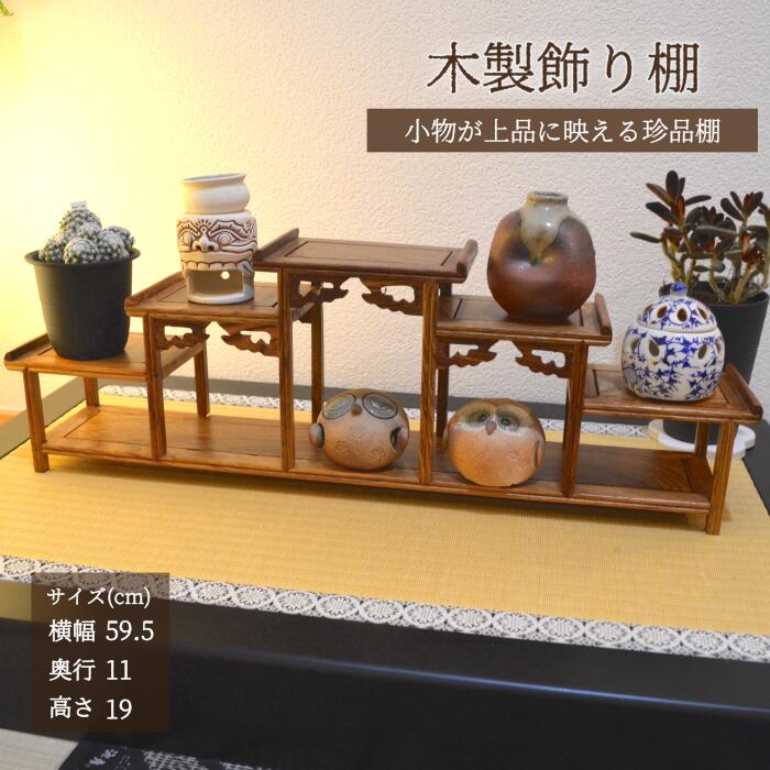 楽天市場】珍品棚 三段 飾り棚 小棚 木製 花梨 香炉台 シェルフ ウッド