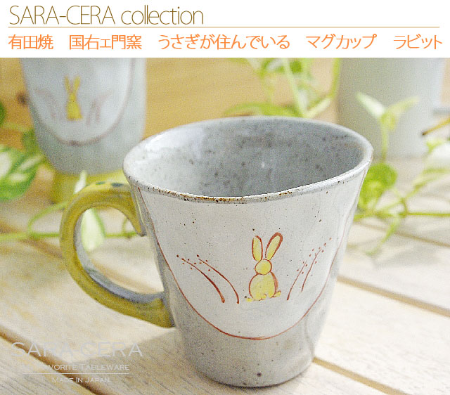 楽天市場】《在庫品》波佐見焼 有田焼 国右ェ門窯 うさぎが住んでいる